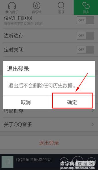 手机QQ音乐怎么退出？新版手机QQ音乐退出登录方法图解6