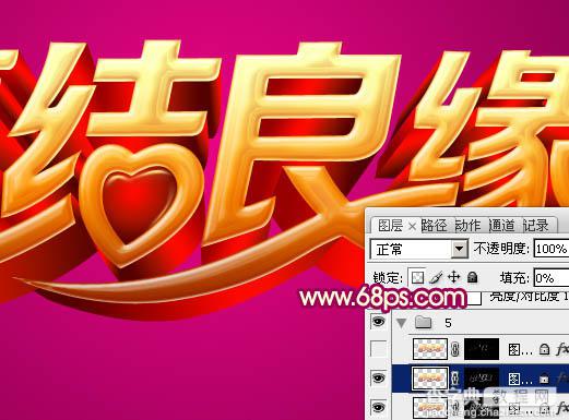 Photoshop设计制作华丽的金色喜结良缘立体字25