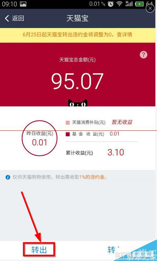 手机中的天猫宝怎么转出到支付宝？4