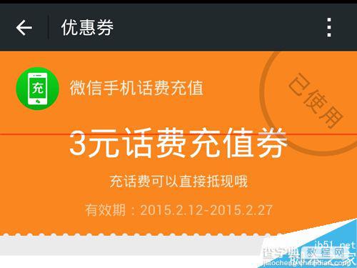 微信摇一摇摇到的手机充值卡卡券怎么用?1