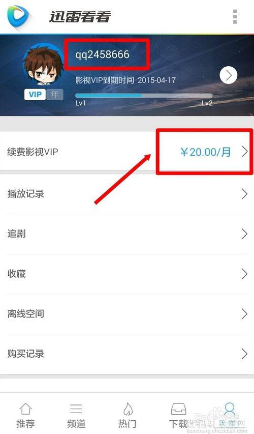 怎样用1元钱获得价值20元的迅雷看看vip会员业务 只适用于安卓版3