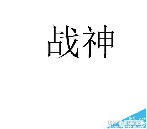 ps怎么快速制作烫金字体?1