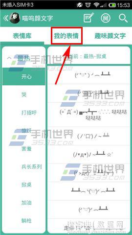 喵呜颜文字自定义表情添加方法介绍1