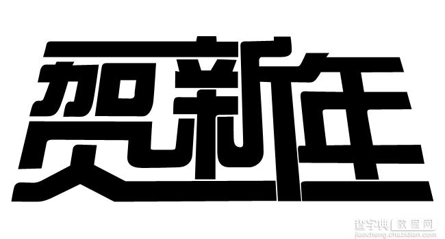 Photoshop制作超酷的贺新年立体字4