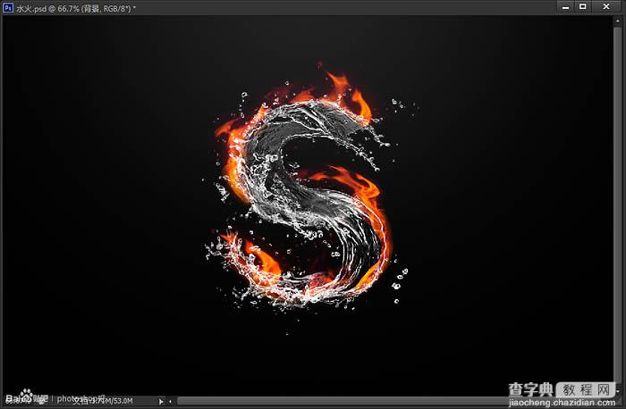 Photoshop设计制作超酷的个性S字水火一体效果20
