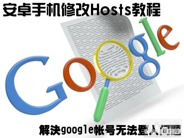 android手机怎么修改hosts？安卓修改hosts教程1