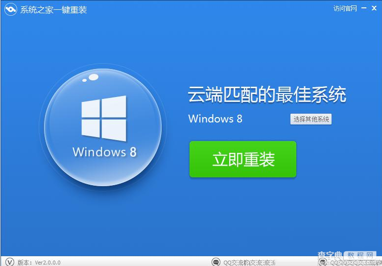 系统之家一键重装工具怎么使用？系统之家一键重装工具安装win8图文教程1