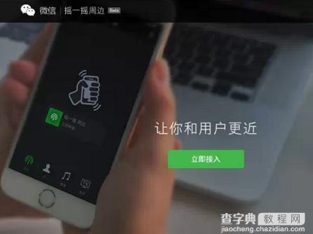 微信“摇一摇周边”正式开放商户申请1