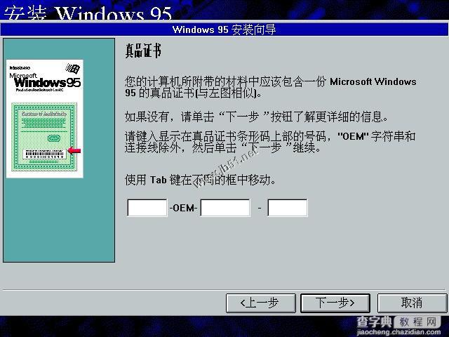 WIN95系统安装教程(找找当年的感觉)15