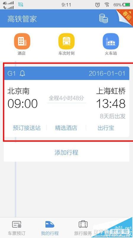 高铁管家怎么开启行程提醒功能?10