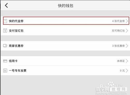如何查看快的红包代金券？  快的打车代金券领取的方法4