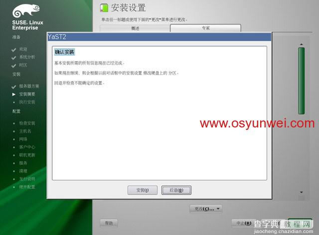 SUSE Linux Enterprise Server 11 SP1 安装教程图文详解30