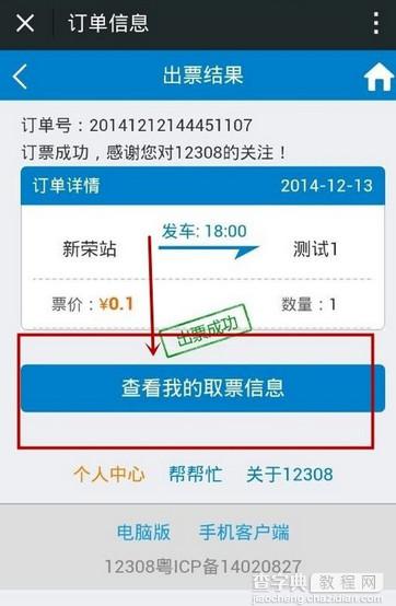 微信怎么买汽车票？微信购买汽车票教程13