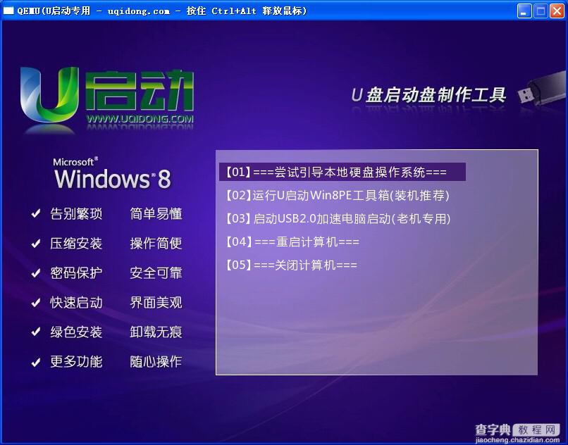 u启动win8 PE工具箱安装使用详细图文教程21