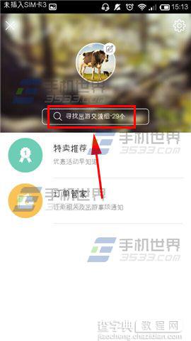 途牛旅游怎么寻找同游小伙伴？途牛旅游加入出游交流组的方法4