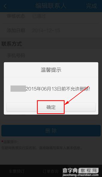 手机12306怎么修改联系人？12306客户端更改联系人信息方法图解7