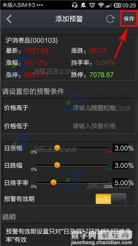 大智慧手机端怎么设置股票股价预警？4