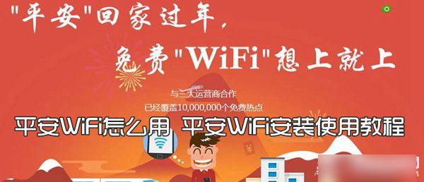 平安WiFi怎么用？平安WiFi安装使用教程图解(附APP下载)1