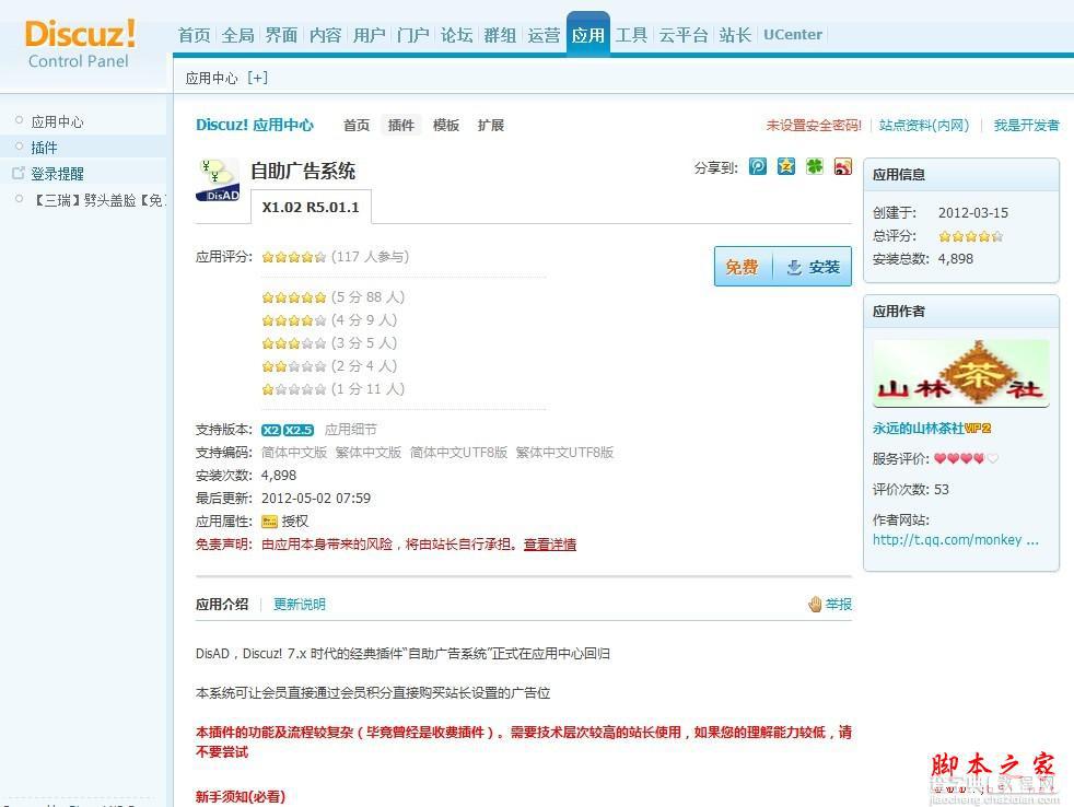 Discuz! 应用中心操作指南(图文教程)4
