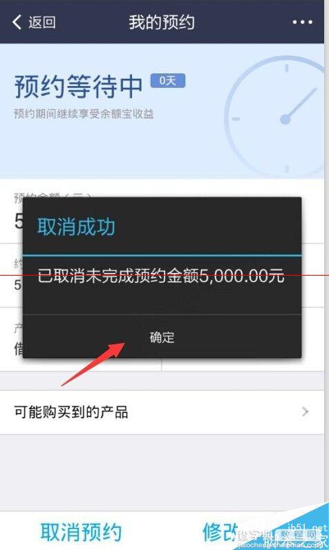 招财宝怎么取消预约？支付宝招财宝取消预约的方法10