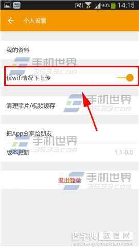 小宝书怎么开启仅wifi情况下上传?4