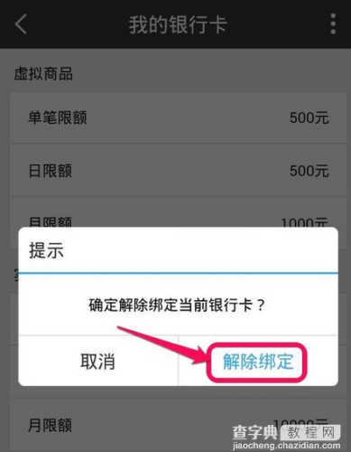 百度钱包怎么解绑银行卡 百度钱包我的银行卡解除绑定图文教程7