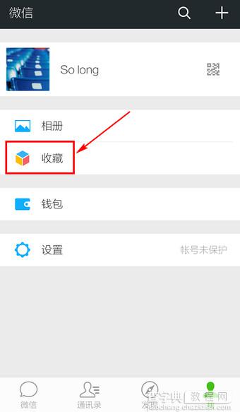 微信收藏的内容在哪里？微信查看收藏方法图解2