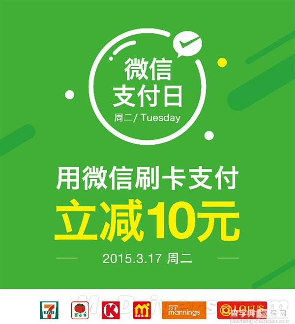 周二微信支付日明日上线 微信刷卡享受立减10元的独家优惠1