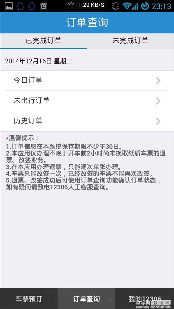 全新铁路12306手机客户端2.0版正式发布:焕然一新(附下载地址)8