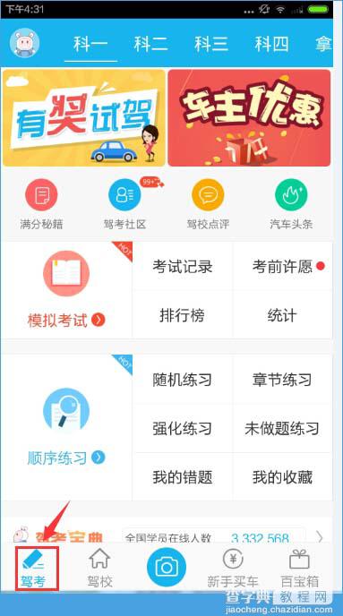 如何使用驾考宝典2015手机版？驾考宝典2015最新版使用教程4