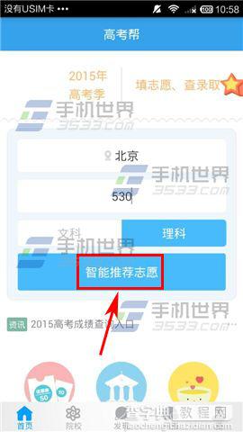 手机怎么填志愿？高考帮根据分数报志愿的教程1