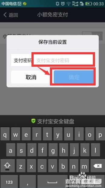手机支付宝小额支付免输入密码如何取消或设置?8