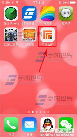 平安WIFI如何验证手机号码？平安WIFI手机号码验证方法1