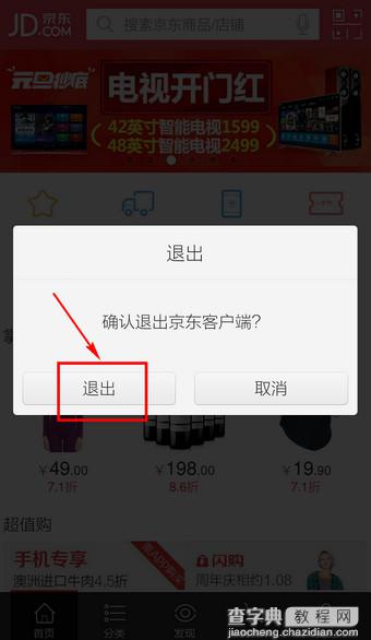 京东客户端如何退出程序？手机京东退出登录方法介绍2