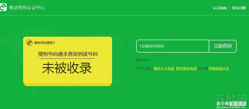 搜狗号码通怎么号码认证网址以及查询方法3