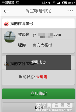 微博怎么解绑支付宝？手机新浪微博解绑支付宝图文教程5