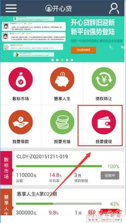 开心贷怎么提现？开心贷提现的方法1