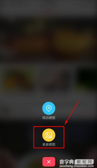 食色怎么发布美食？食色发布美食的方法2
