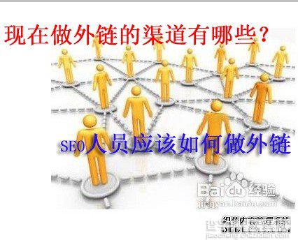 探讨：现在做外链的渠道都有哪些 seo人员该如何做外链1