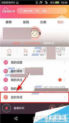 咪咕FM怎么开启定时关闭功能?3