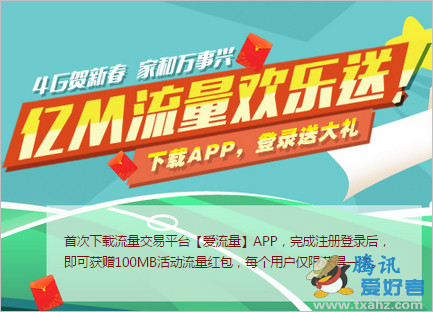 中国移动用户下载爱流量app 免费领100M流量红包(可转赠或自已使用)1