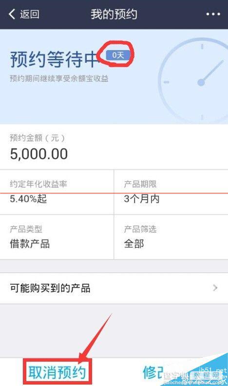 招财宝怎么取消预约？支付宝招财宝取消预约的方法9