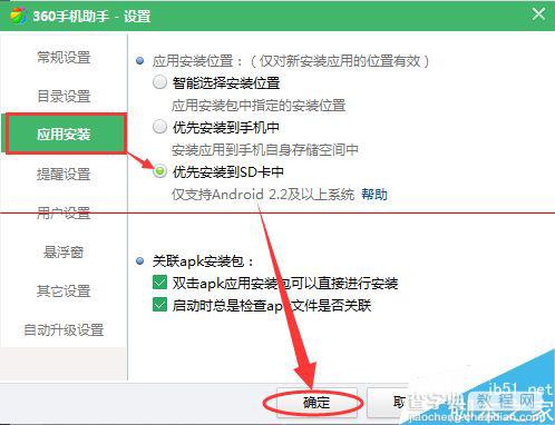 360手机助手设置软件默认安装到SD卡中的教程3