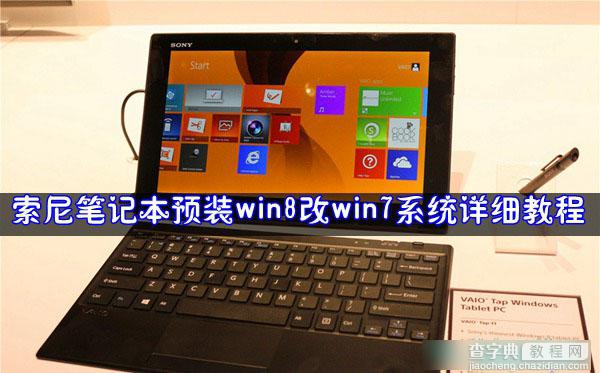 索尼笔记本电脑将预装win8改win7系统方法详细图解1