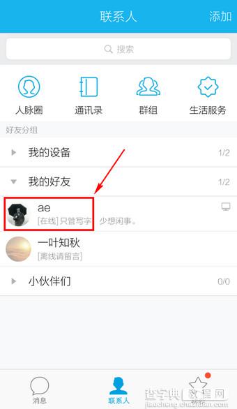 手机QQ如何移动好友进行分组2