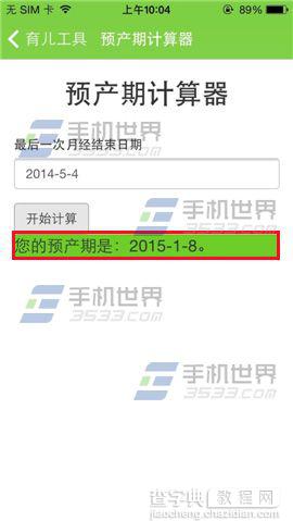 用萌宝的预产期计算器来计算预产期的方法5