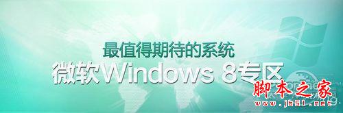 教你Win7+Win8双系统安装图文教程1