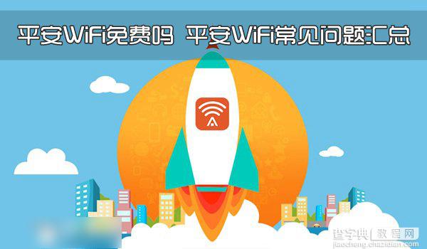 平安WiFi是免费的吗？平安WiFi常见问题汇总解答1