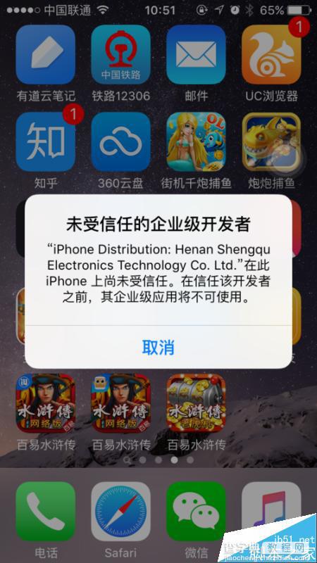 ios9.0系统安装不了百易水浒传app的解决方法2