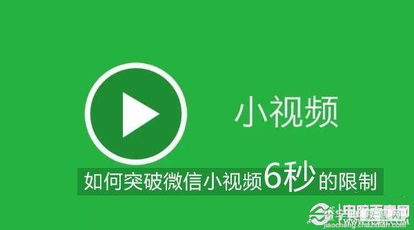 微信小视频如何突破6秒限制？微信小视频时间延长详细步骤1